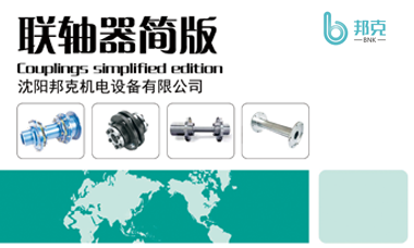 聯(lián)軸器簡版