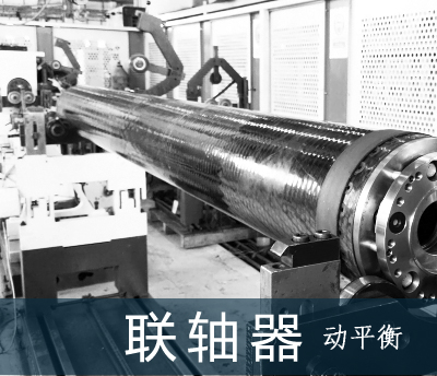 聯(lián)軸器動(dòng)平衡照片